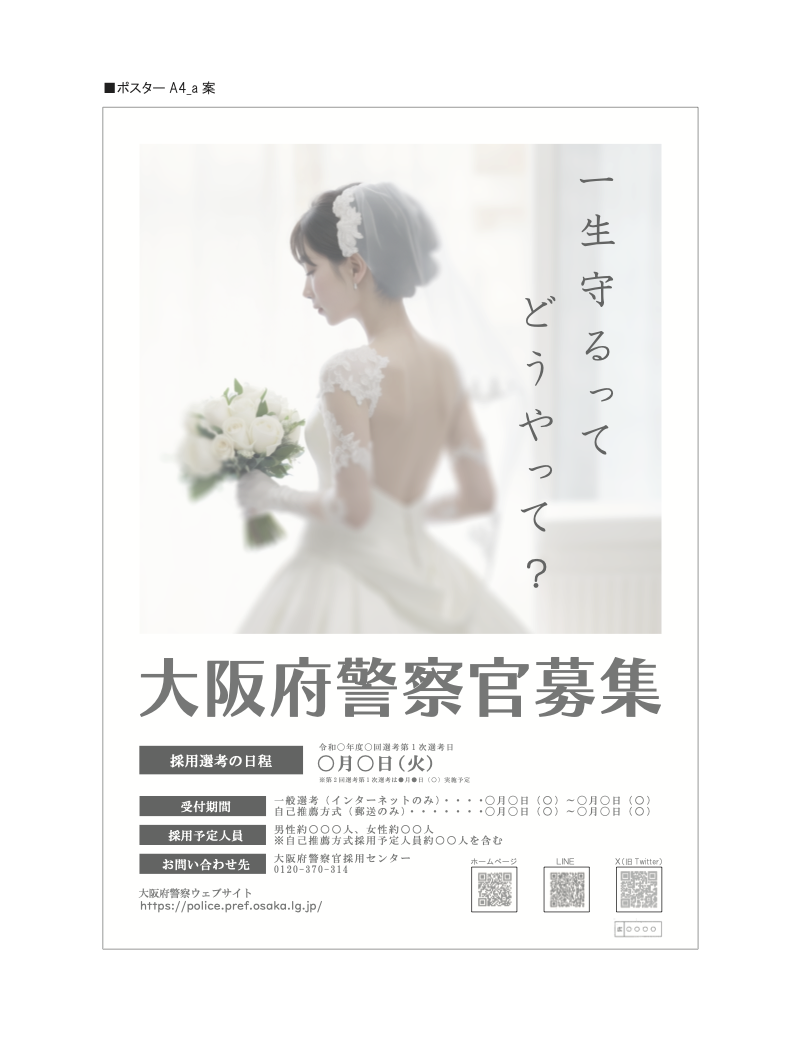 大阪府警官募集ポスター