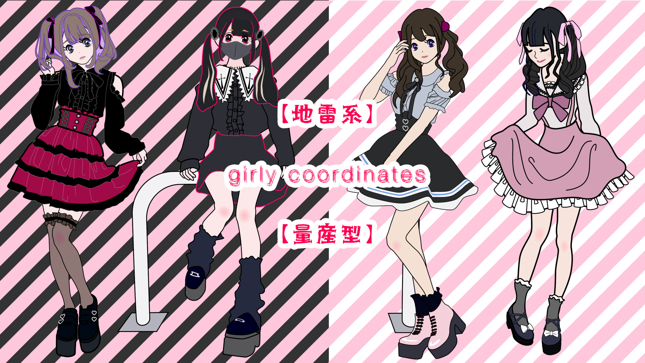 ガーリィファッションイラスト