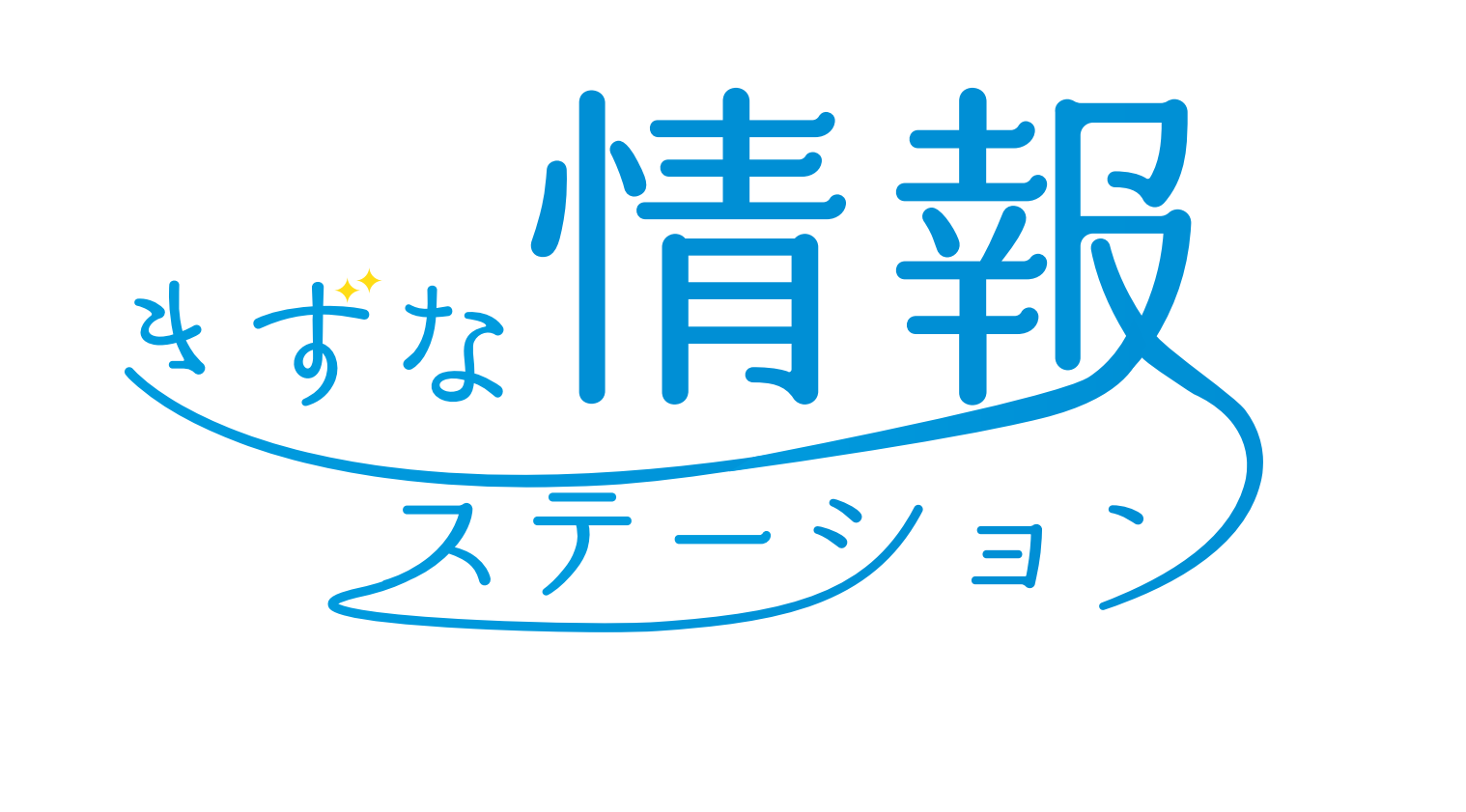 情報ステーション ロゴ